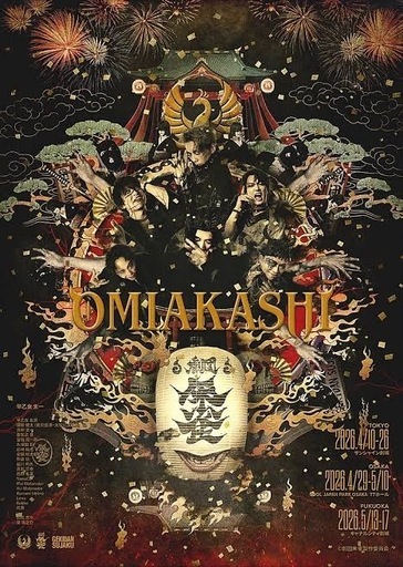 劇団朱雀　OMIAKASHI 5/16夜の部