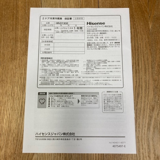 ハイセンス　冷蔵庫