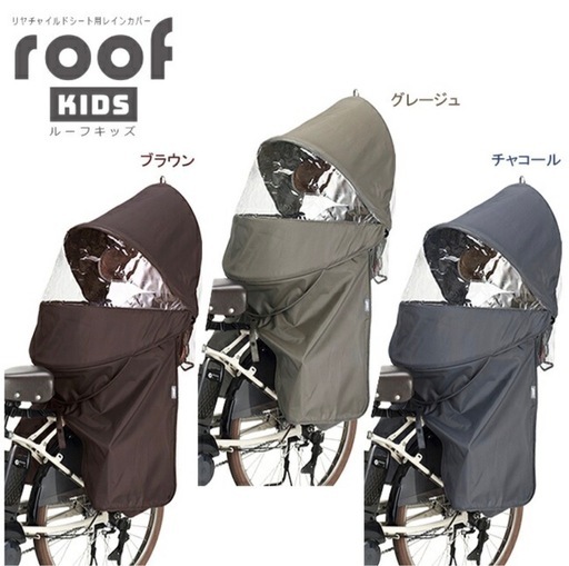 ルーフキッズ リヤチャイルドシート用レインカバー