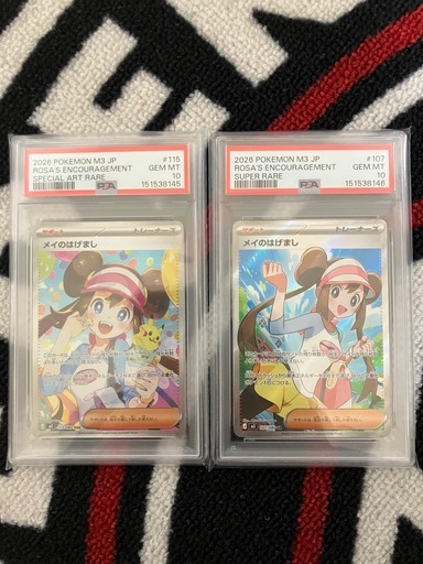 メイのはげまし　SAR SR   PSA10 連番
