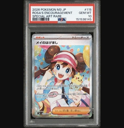 メイのはげまし　SAR SR   PSA10 連番