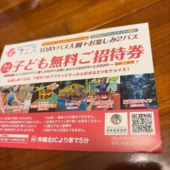 春フェス　東南植物楽園　子ども無料招待券の画像