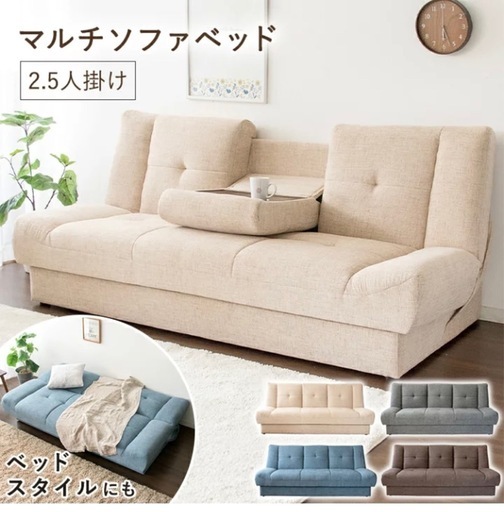 【3/30まで】2.5~3人掛けソファ・ソファベッド