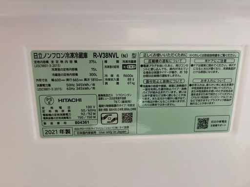 【美品！】HITACHI　冷蔵庫 375L 2021年製
