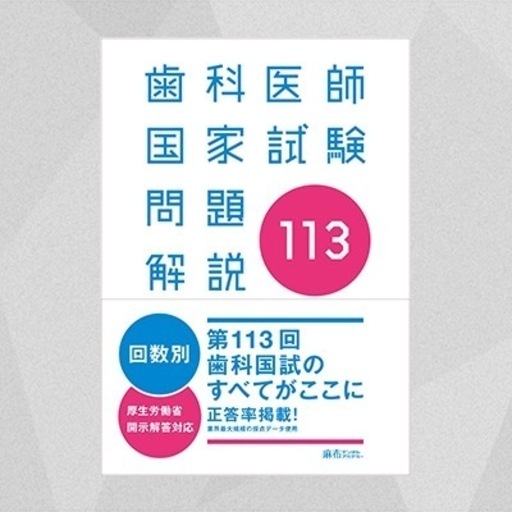 歯科医師国家試験　　実践2026 118 117 115 113回