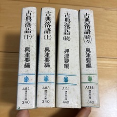 古典物語　上 下 続 続々　興津要編　講談社文庫の画像
