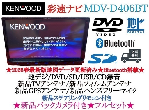 美品☆KENWOOD 2026年春地図　MDV-D406BT 新品バックカメラ付
