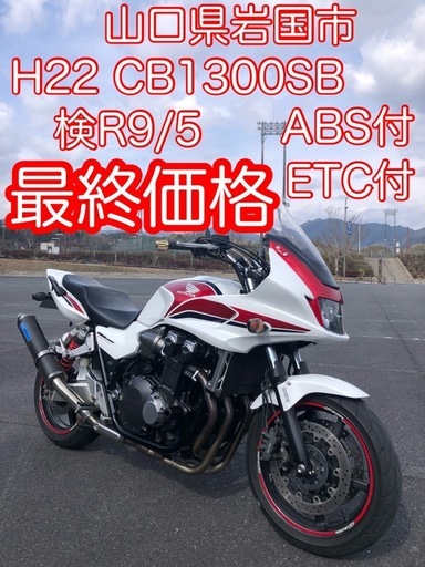 始動動画有　H22 SC54 CB1300SB ABS ETC Gヒーター TSRマフラー