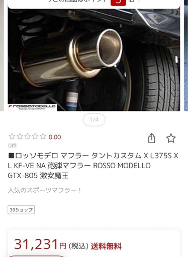 l275リアマフラー　ロッソモデロ　ミラ275 375 175