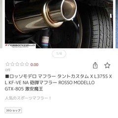 75  リアマフラー　ロッソモデロ　ミラ275 375 175の画像