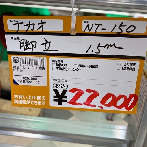 脚立　1.5ｍ　ナカオ　NT-150