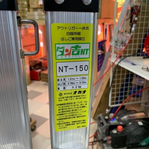 脚立　1.5ｍ　ナカオ　NT-150