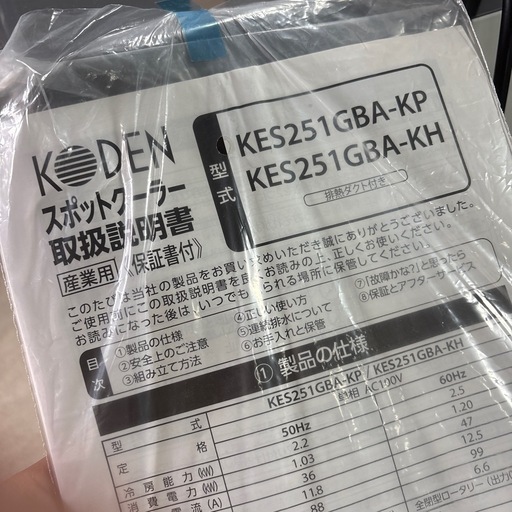KODEN KES251GBA-KH スポットクーラー 広電