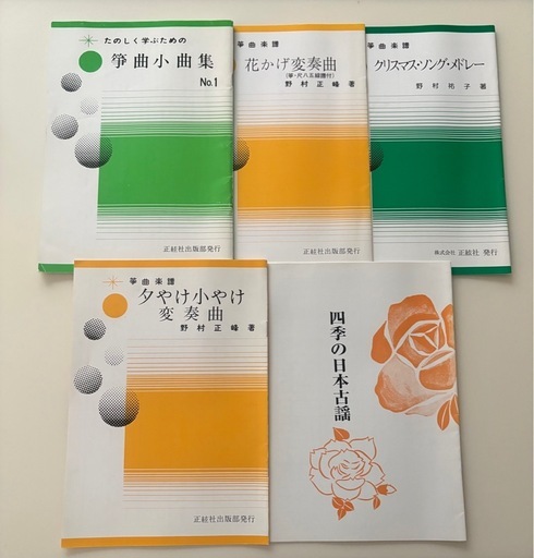 箏 フルセット すだれ彫り 立奏台 ケース 楽譜5冊付 琴柱・琴爪・見台（未使用）付 初心者〜経験者OK