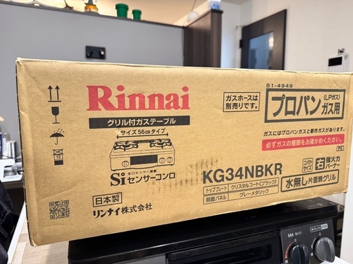 リンナイ ガステーブルLPガス 受渡し者決定