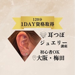 【梅田】耳つぼジュエリー講座
