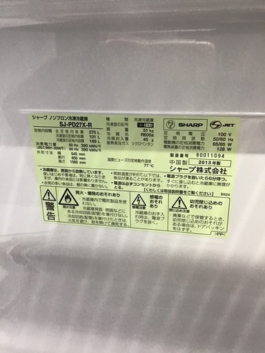 ●販売終了●SHARP    2ドア冷蔵庫　2013年製　270L    中古品