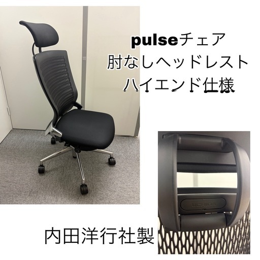 決定いたしました　社長,理事長,所長 ハイエンドクラス イス定価22万 内田洋行 （pulse チェア）オフィスチェア（pulse チ