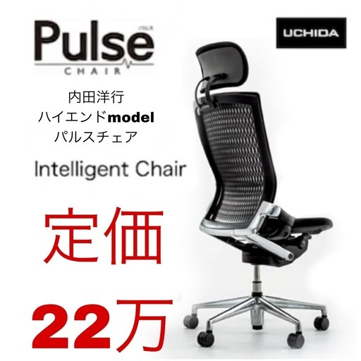 決定いたしました　社長,理事長,所長 ハイエンドクラス イス定価22万 内田洋行 （pulse チェア）オフィスチェア（pulse チ