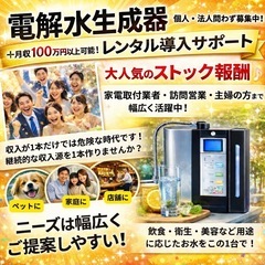 🔴本業+αに👍｜電解水生成器のレンタル導入サポート｜未経験OK｜...