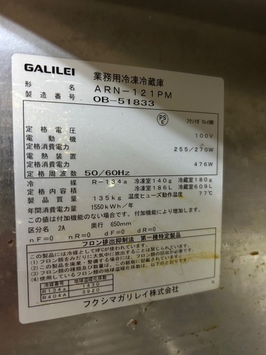 フクシマガリレイ 縦型冷凍冷蔵庫