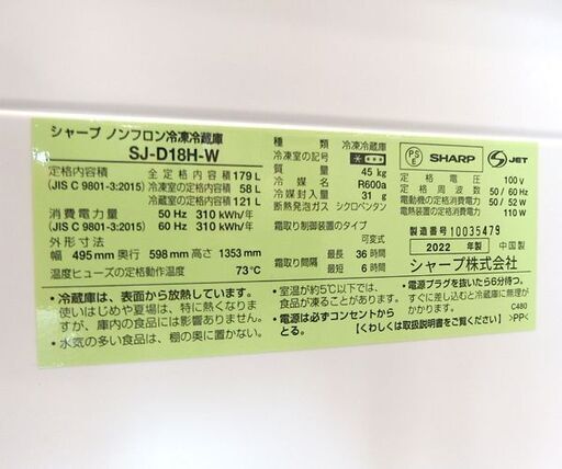 シャープ 179L 冷蔵庫 2022年製 2ドア つけかえどっちもドア SJ-D18H-W ホワイト 100Lクラス☆ 札幌市 北区 
