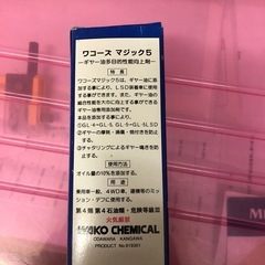 ワコーズ　マジック5  ギアオイル添加剤の画像