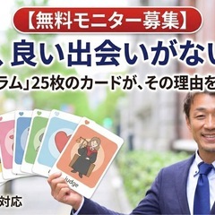【無料モニター】婚活が続かない原因を「可視化」！25枚のカ…