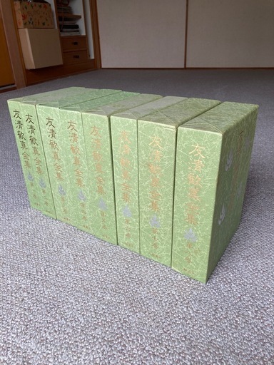 友清歓真全集