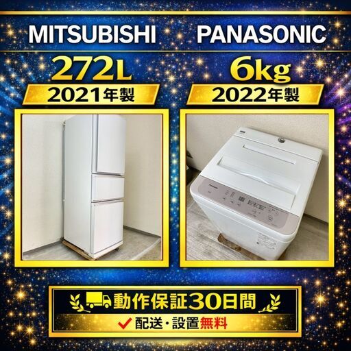 中古家電セット（冷蔵庫 MITSUBISHI 272L 2021年製 MR-CX27F-W 洗濯機 Panasonic 6kg 2022年製 NA-F60B15)