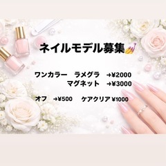 ネイルモデル募集💅5月も募集しております！