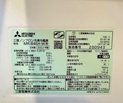 【美品】2022年製MITSUBISHI MR-B46H-W 冷蔵庫 455L