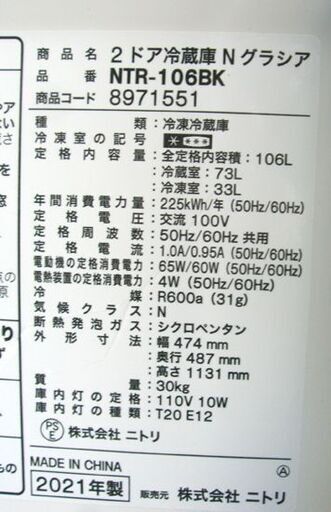 冷蔵庫 106L 2021年製 2ドア NITORI NTR-106BK Nグラシア ブラック 動作確認済み 説明書付き ニトリ 1人