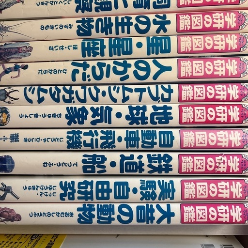学研の図鑑