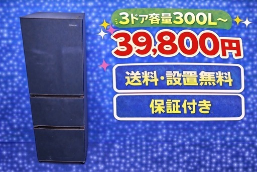 00419 ⭐️色・メーカーご相談可能⭐️ 設置まで対応　新生活応援　3ドア　大型冷蔵庫　270L〜400L 買い替え　