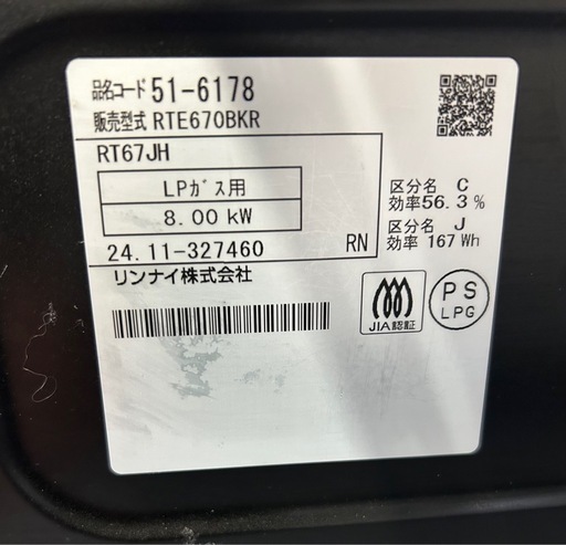 ★【リンナイ】ガステーブル　2024年製　LPガス［RTE670BK］?自社配送代引き可?※現金、クレジット、スマホ決済対応※  