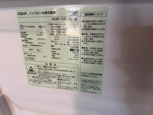 冷蔵庫 ブラッシュシルバー AQR-13K-S [126L /2ドア] [冷凍室 46L]2021年