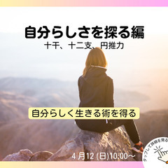 《春の四柱推命講座》運気の四季と家庭運 - 運気、天中殺、家庭運（4月19日）の画像