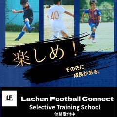 lachen football  connect 選択制footballスクール開校！！の画像