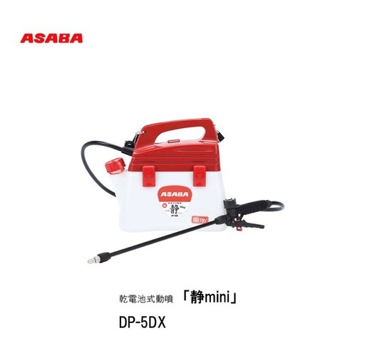 【美品】ASABA 乾電池式動噴 静 mini DP-5DX 一度のみ使用 動作確認済み