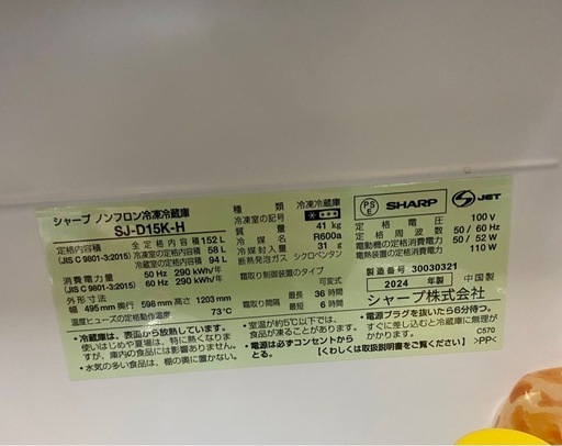 冷凍冷蔵庫　152L シャープ　2024年製　美品