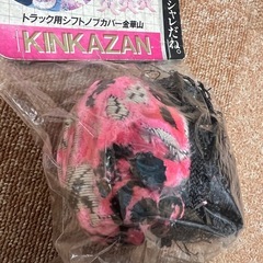 シフトノブカバー　当時物　レトロ　金華山の画像