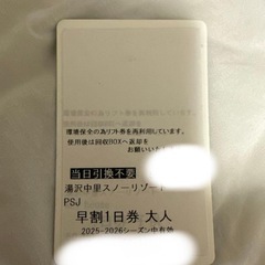 湯沢中里リフト券の画像