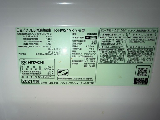【幅60cmスリム】日立 470L 冷凍冷蔵庫 2021年製 R-HWS47R 