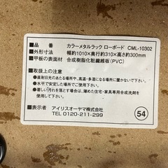 アイリスオオヤマ　メタルラック　ローボード　テーブルの画像