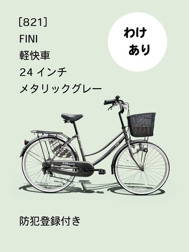 【商談中】　☆前後良品中古タイヤ☆   24インチ軽快車　防犯登録料込価格︎‼︎