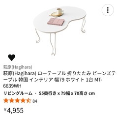萩原(Hagihara) ローテーブル 折りたたみ ビーンズテーブル 韓国 インテリア 幅79 ホワイト 1台 MT-6639WHの画像