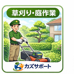 【即日対応】草むしり・庭の手入れします｜元自衛官の便利屋【…