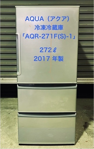 AQUA（アクア）の冷凍冷蔵庫 「AQR-271F(S)-1」 2017年製 (つーかって 