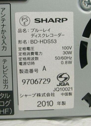 シャープ 320GB ブルーレイディスクレコーダー 2010年製 BD-HDS53 チューナー×1 SHARP 札幌市 白石区 東札幌